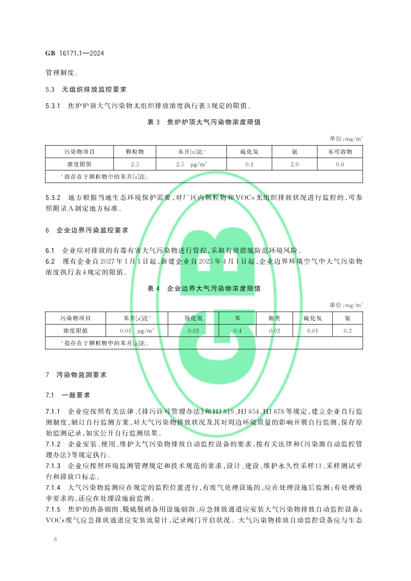 生态环境部发布《炼焦化学工业大气污染物排放标准》