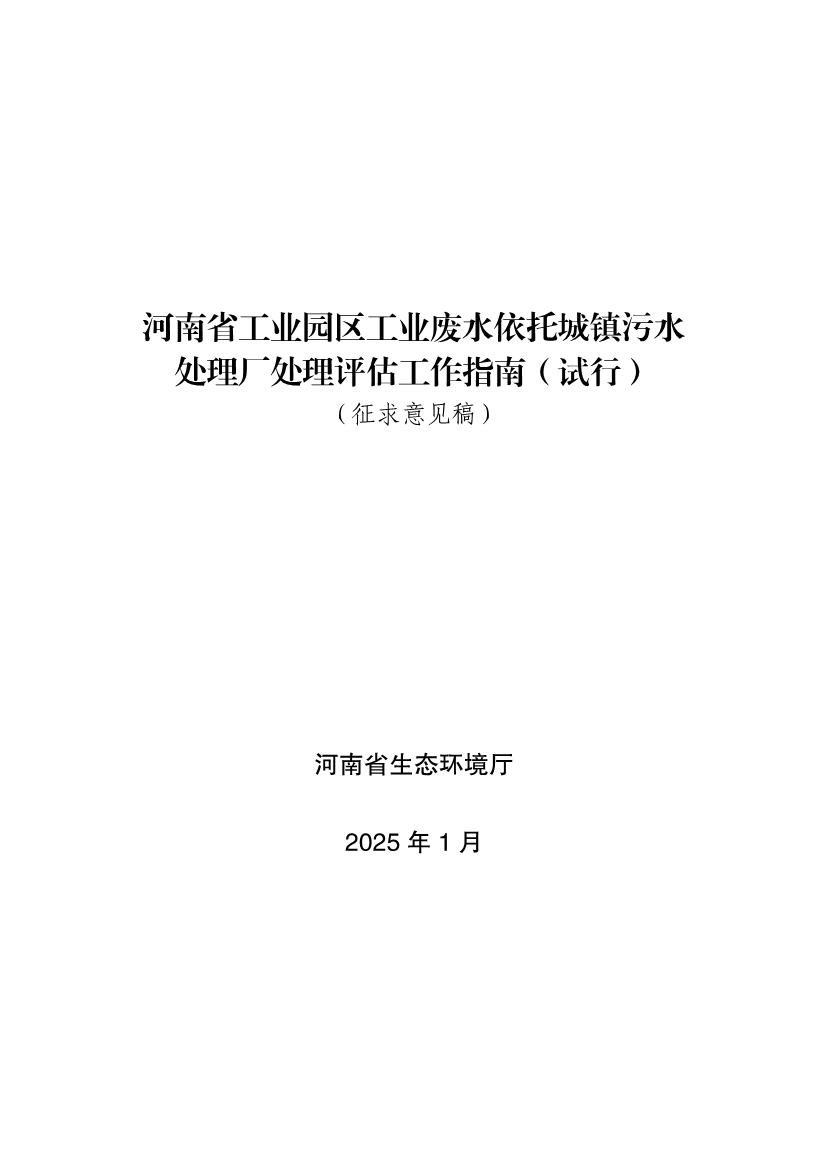 《河南省工业园区工业废水依托城镇污水处理厂处理评估工作指南（试行）》（征求意见稿）-环保卫士