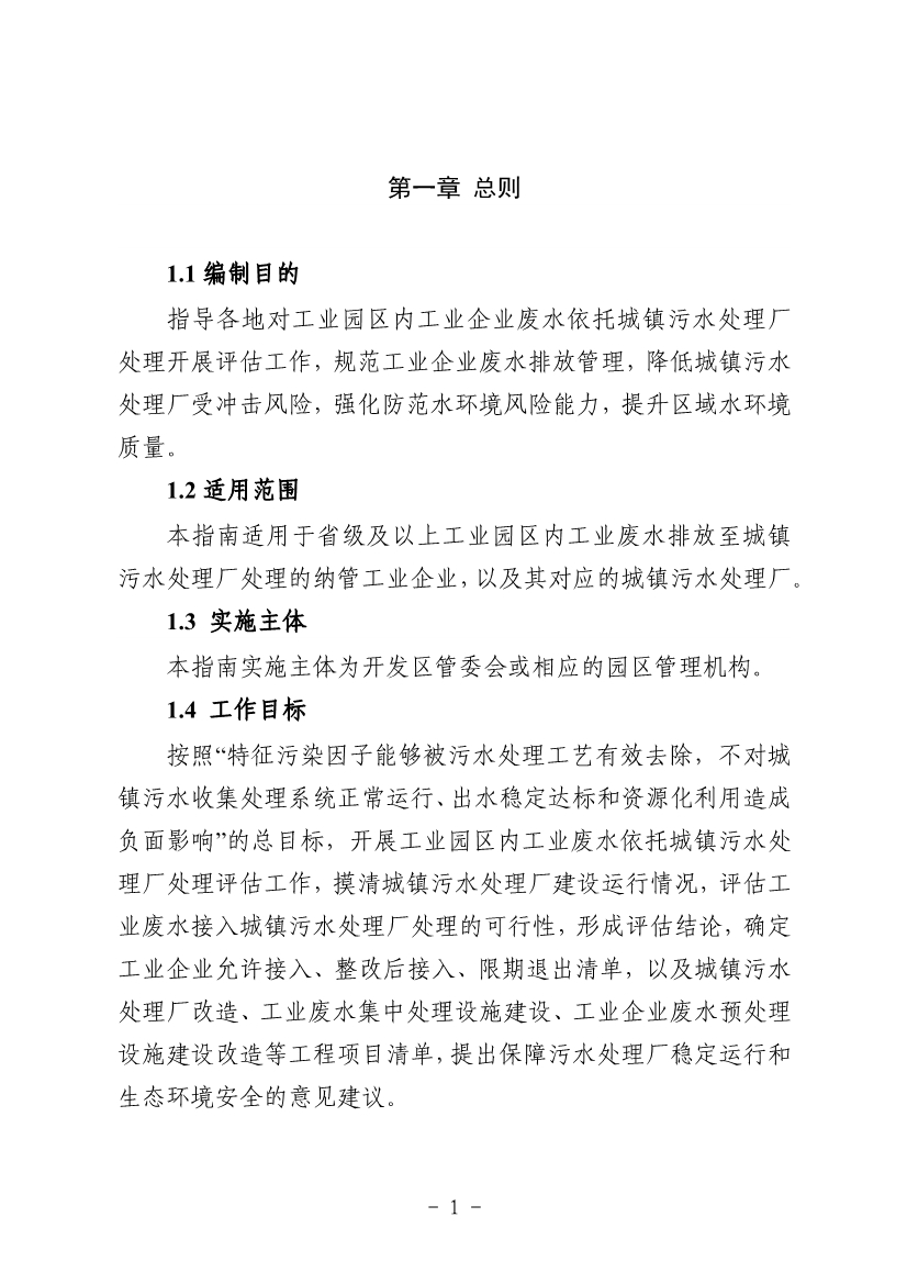 《河南省工业园区工业废水依托城镇污水处理厂处理评估工作指南（试行）》（征求意见稿）