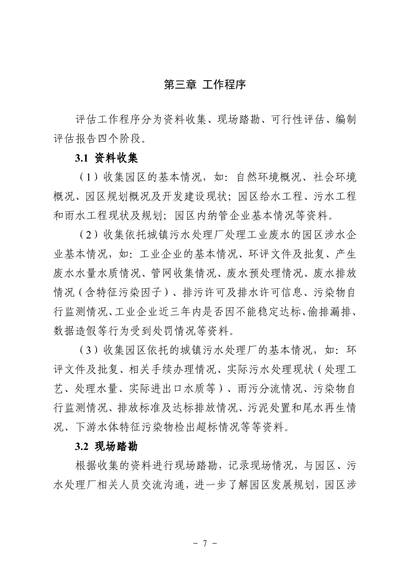 《河南省工业园区工业废水依托城镇污水处理厂处理评估工作指南（试行）》（征求意见稿）