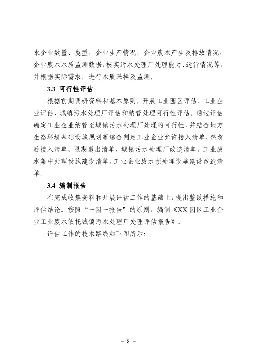 《河南省工业园区工业废水依托城镇污水处理厂处理评估工作指南（试行）》（征求意见稿）