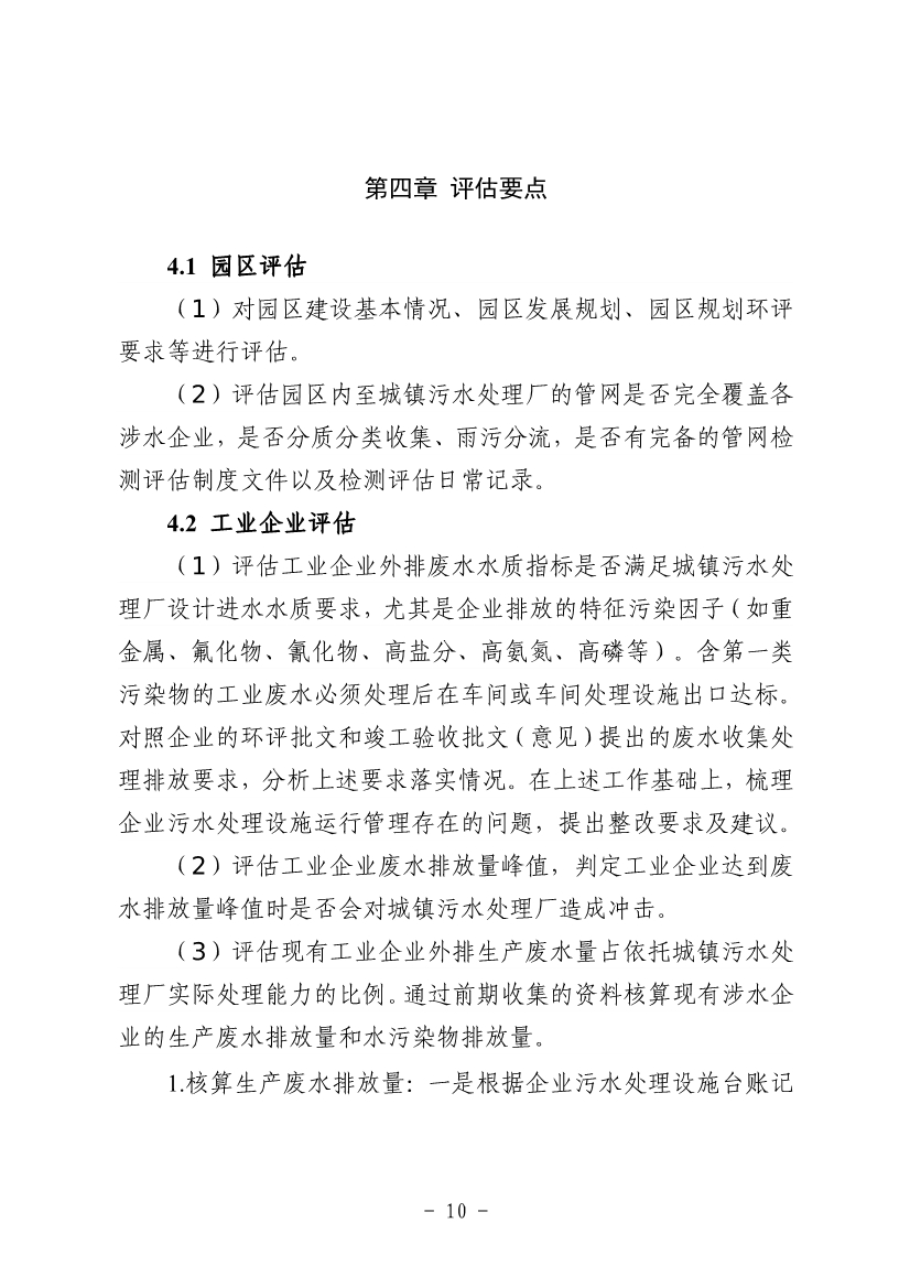 《河南省工业园区工业废水依托城镇污水处理厂处理评估工作指南（试行）》（征求意见稿）