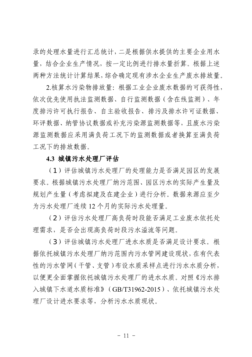 《河南省工业园区工业废水依托城镇污水处理厂处理评估工作指南（试行）》（征求意见稿）
