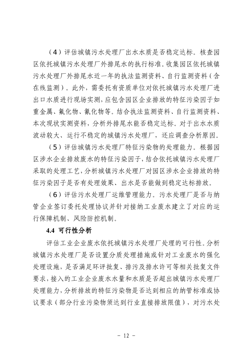 《河南省工业园区工业废水依托城镇污水处理厂处理评估工作指南（试行）》（征求意见稿）