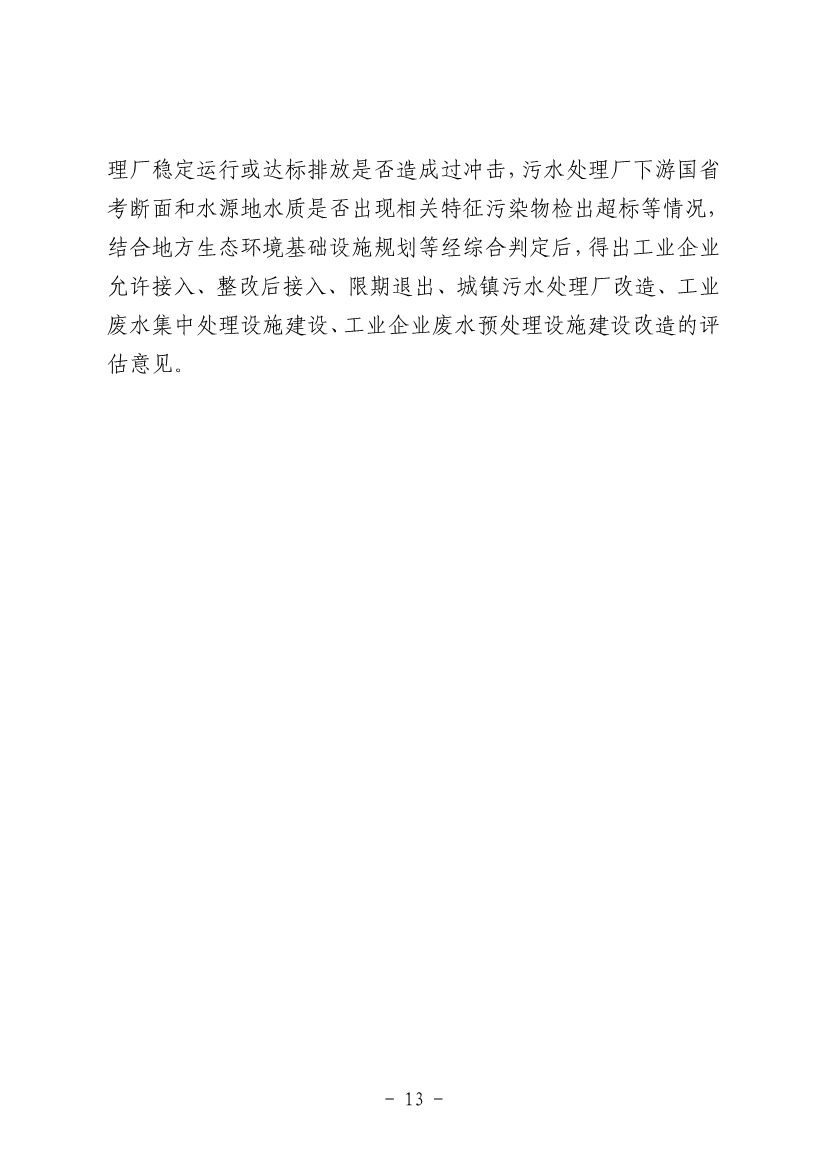 《河南省工业园区工业废水依托城镇污水处理厂处理评估工作指南（试行）》（征求意见稿）
