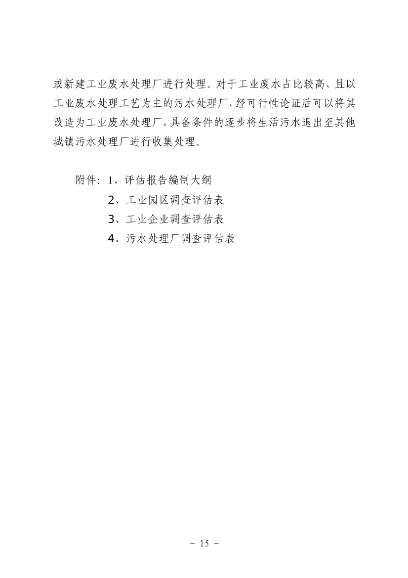《河南省工业园区工业废水依托城镇污水处理厂处理评估工作指南（试行）》（征求意见稿）