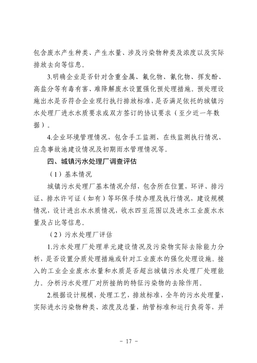 《河南省工业园区工业废水依托城镇污水处理厂处理评估工作指南（试行）》（征求意见稿）