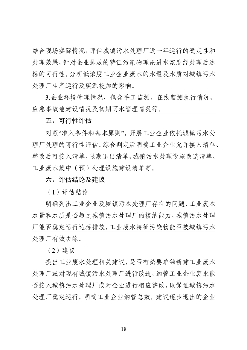 《河南省工业园区工业废水依托城镇污水处理厂处理评估工作指南（试行）》（征求意见稿）