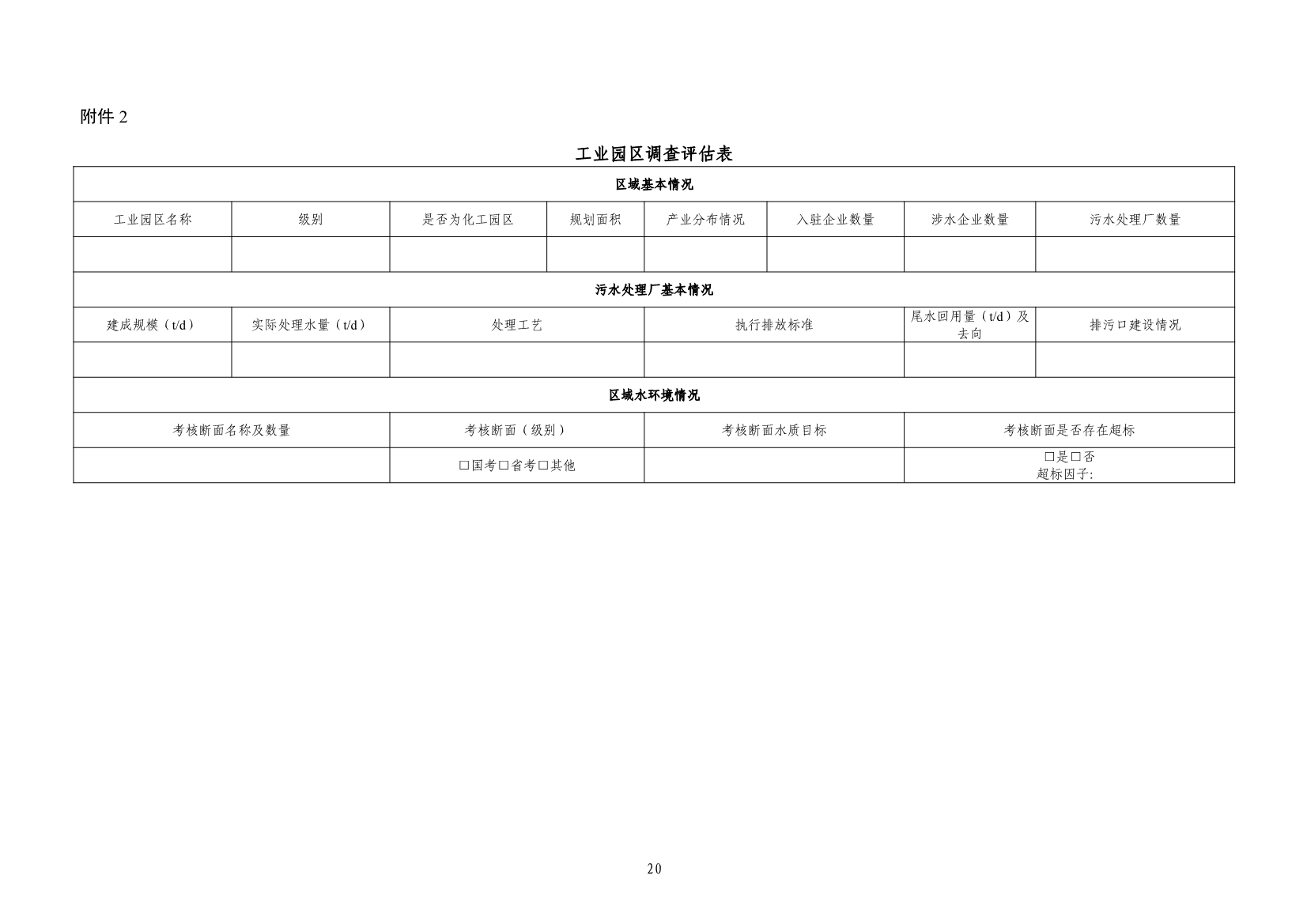 《河南省工业园区工业废水依托城镇污水处理厂处理评估工作指南（试行）》（征求意见稿）