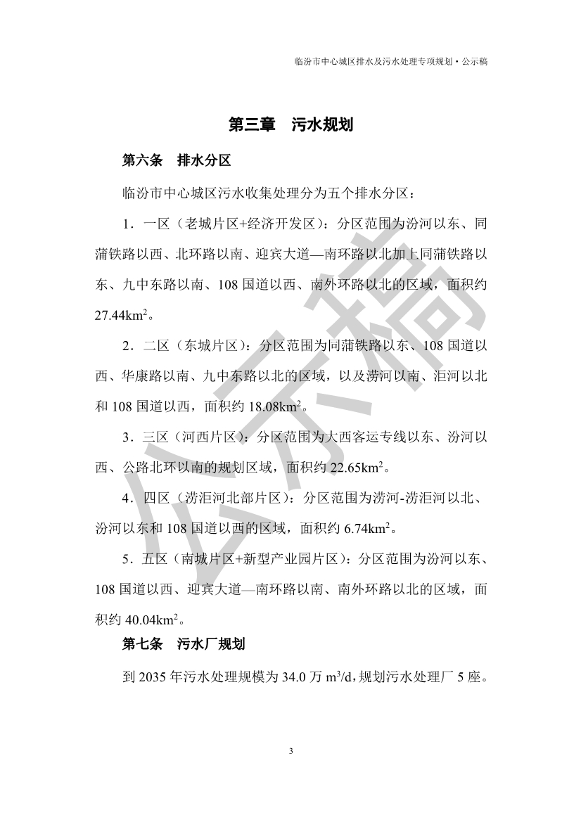 山西临汾：到2035年污水处理规模为34.0万m3/d，规划污水处理厂5座。