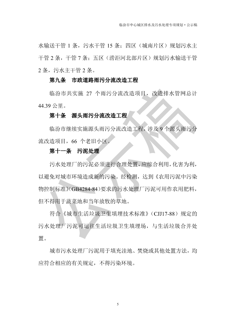 山西临汾：到2035年污水处理规模为34.0万m3/d，规划污水处理厂5座。