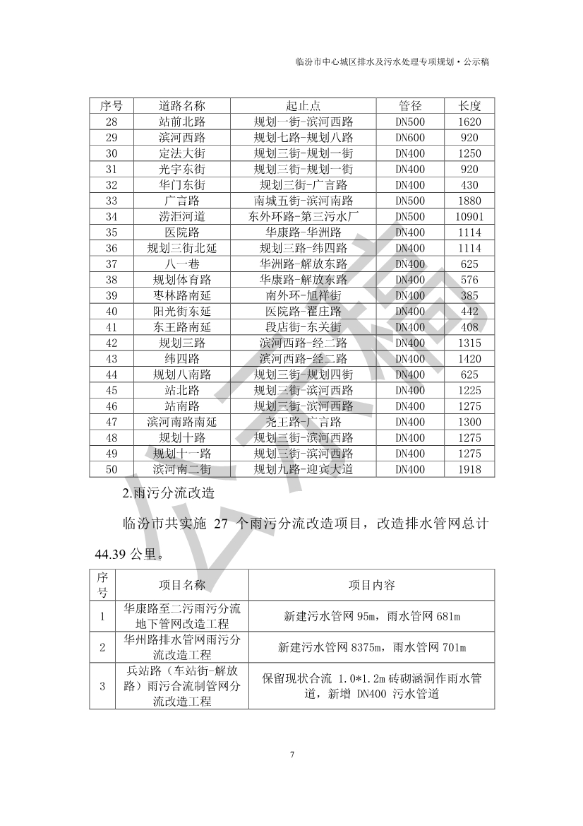 山西临汾：到2035年污水处理规模为34.0万m3/d，规划污水处理厂5座。