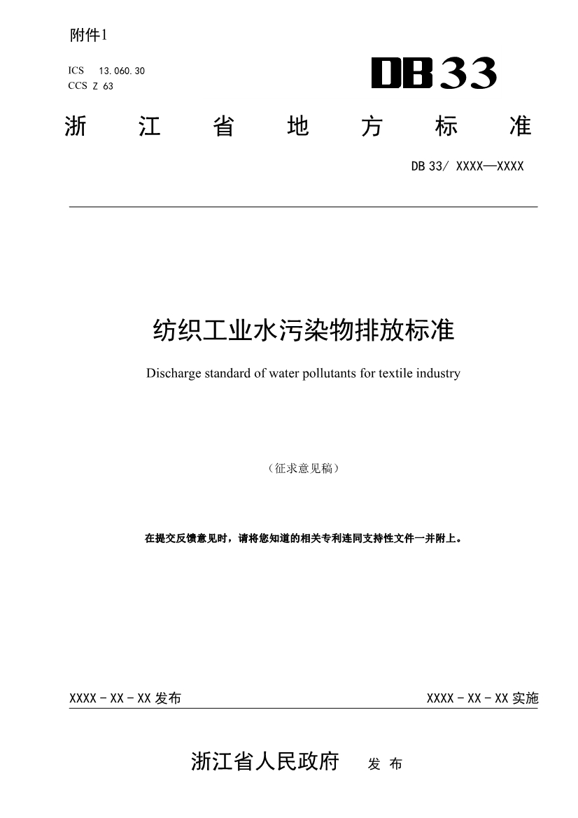 浙江纺织工业水污染物排放标准（征求意见稿）-环保卫士