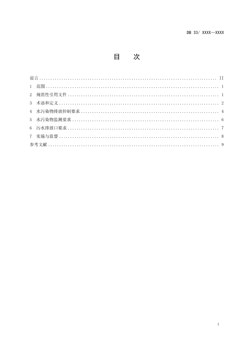 浙江纺织工业水污染物排放标准（征求意见稿）
