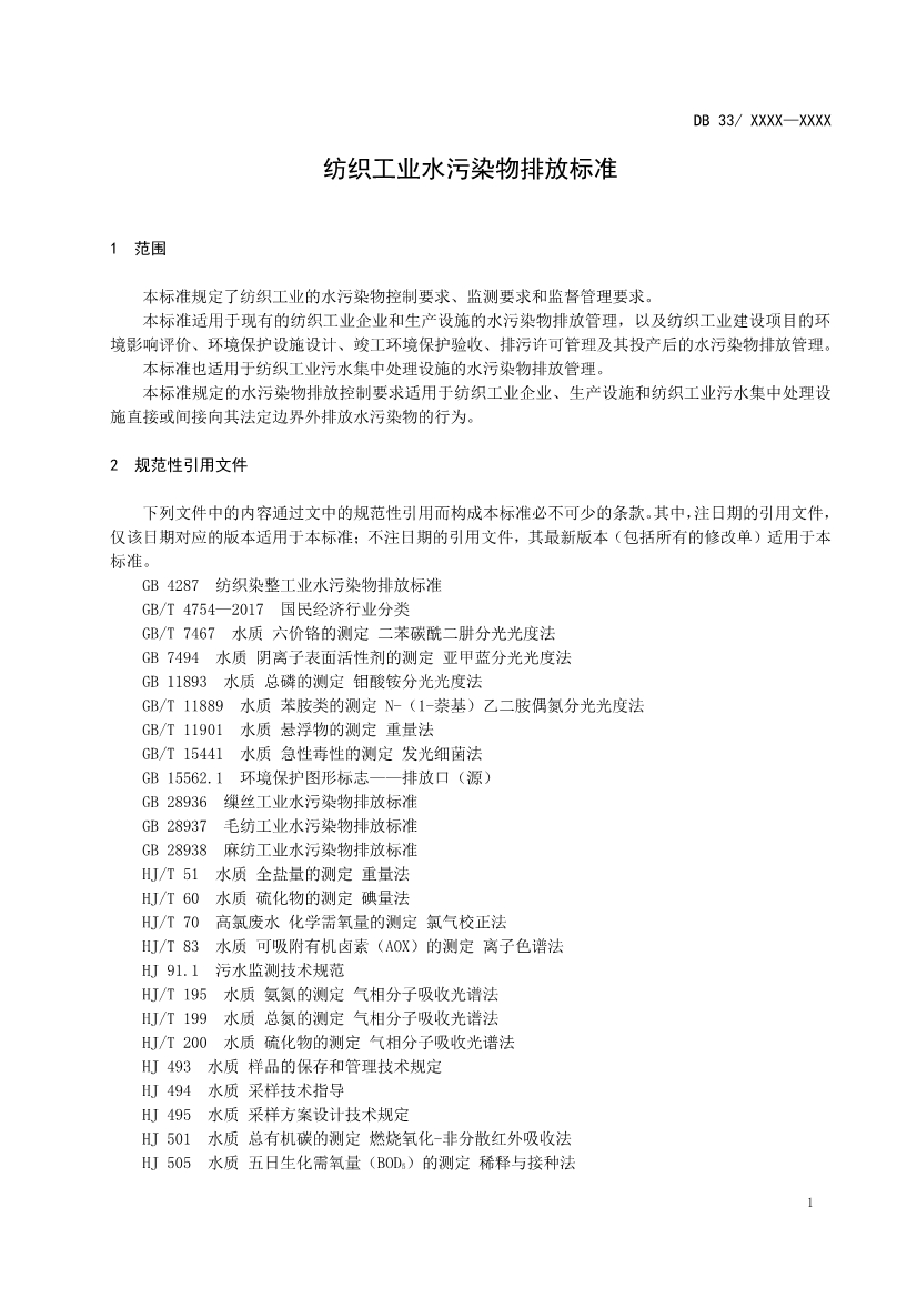 浙江纺织工业水污染物排放标准（征求意见稿）