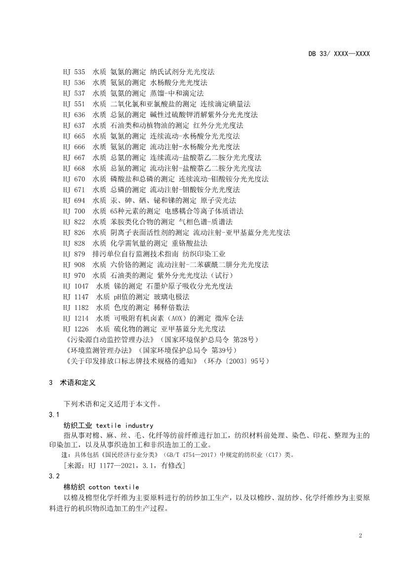 浙江纺织工业水污染物排放标准（征求意见稿）