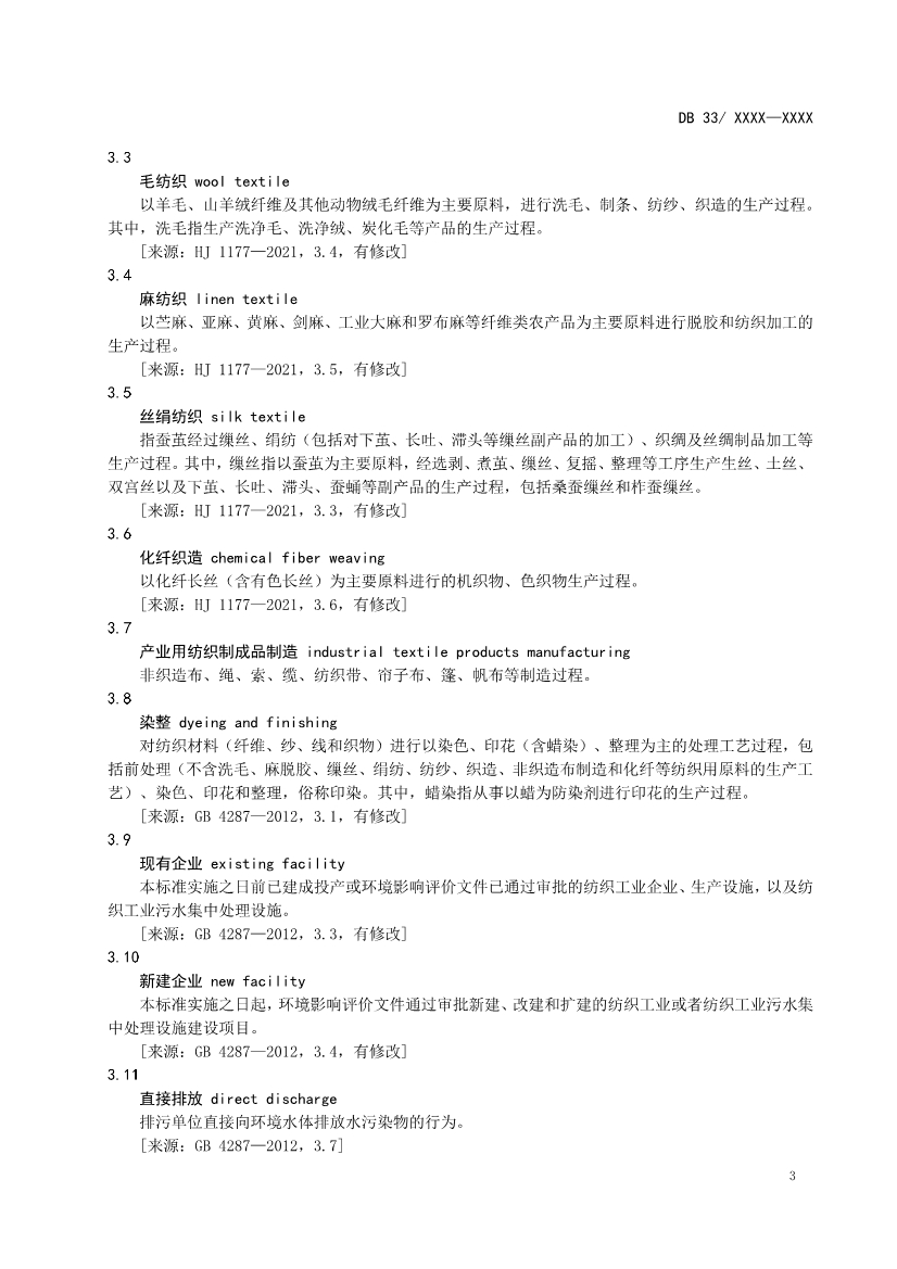 浙江纺织工业水污染物排放标准（征求意见稿）