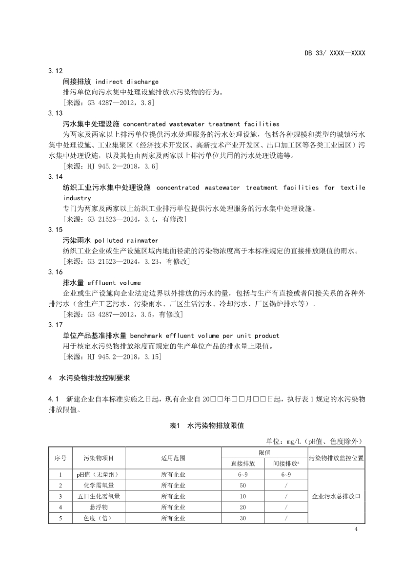 浙江纺织工业水污染物排放标准（征求意见稿）