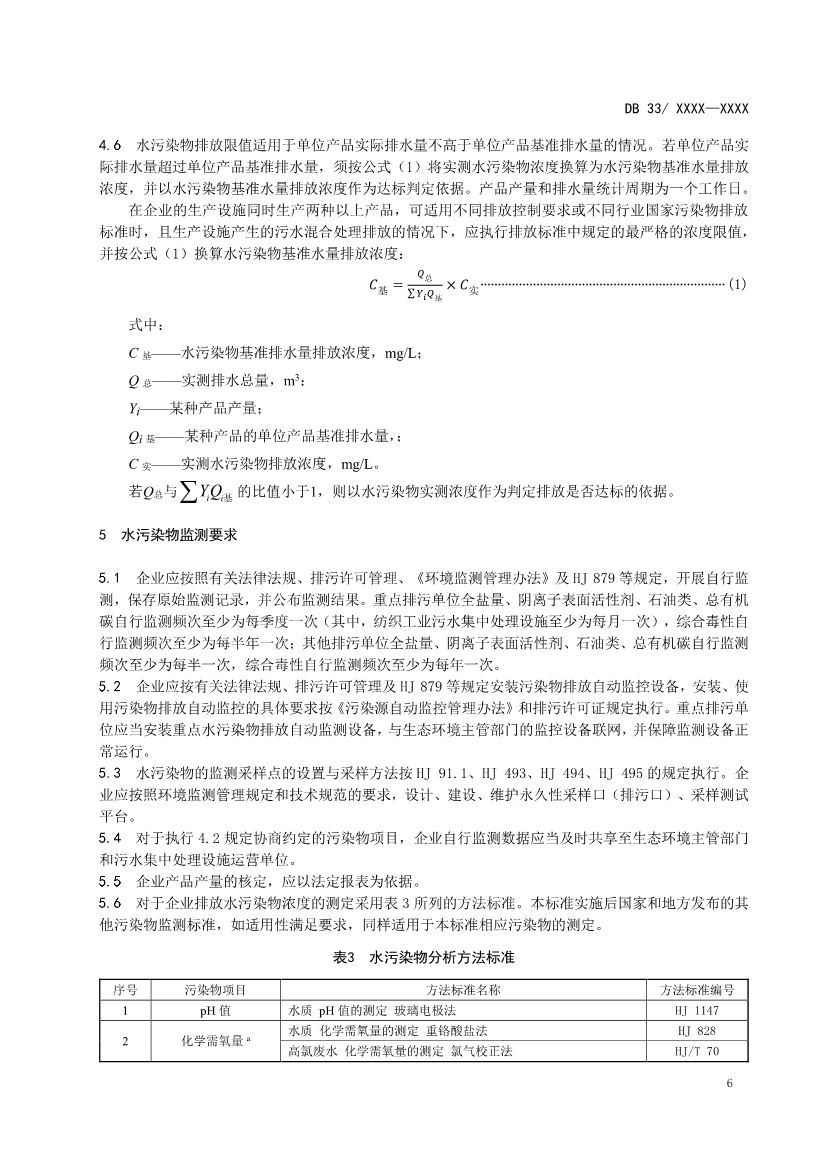 浙江纺织工业水污染物排放标准（征求意见稿）