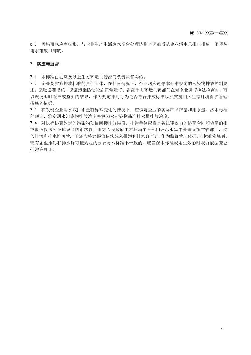 浙江纺织工业水污染物排放标准（征求意见稿）