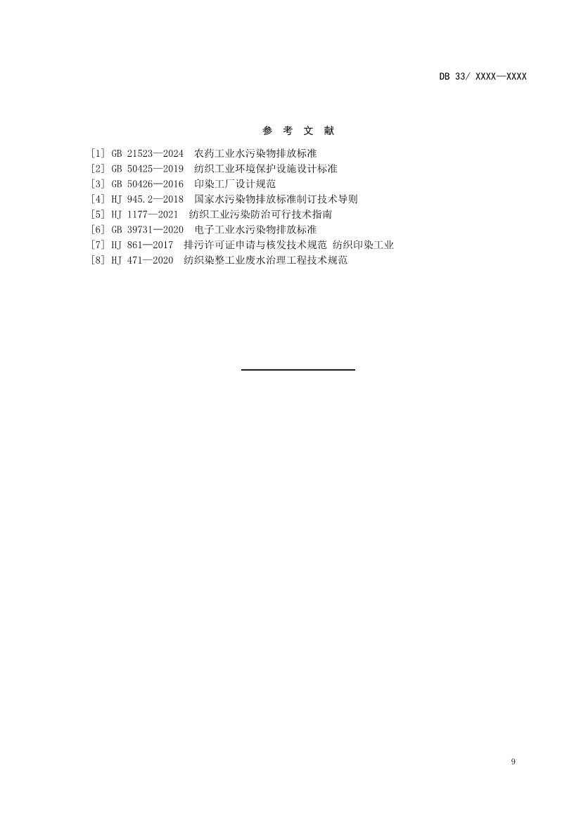 浙江纺织工业水污染物排放标准（征求意见稿）