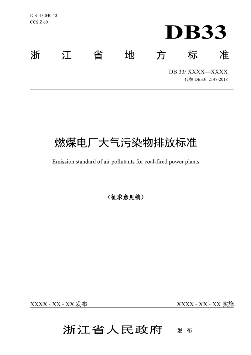 浙江燃煤电厂大气污染物排放标准（征求意见稿）-环保卫士