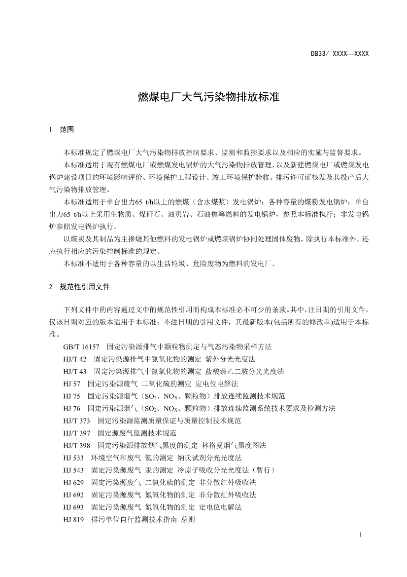 浙江燃煤电厂大气污染物排放标准（征求意见稿）