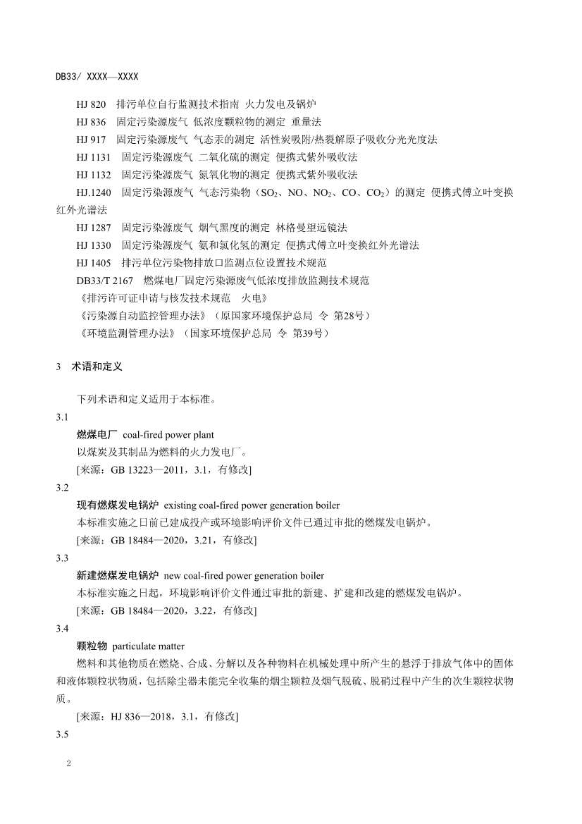 浙江燃煤电厂大气污染物排放标准（征求意见稿）