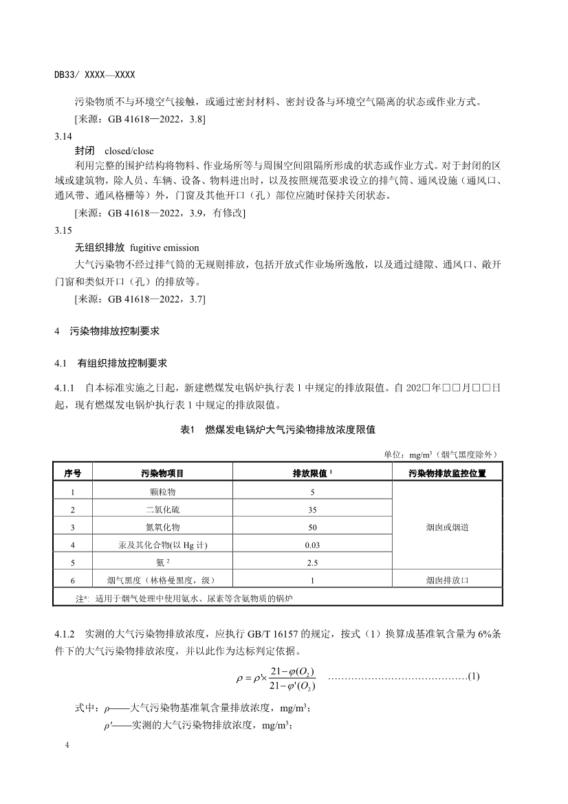浙江燃煤电厂大气污染物排放标准（征求意见稿）