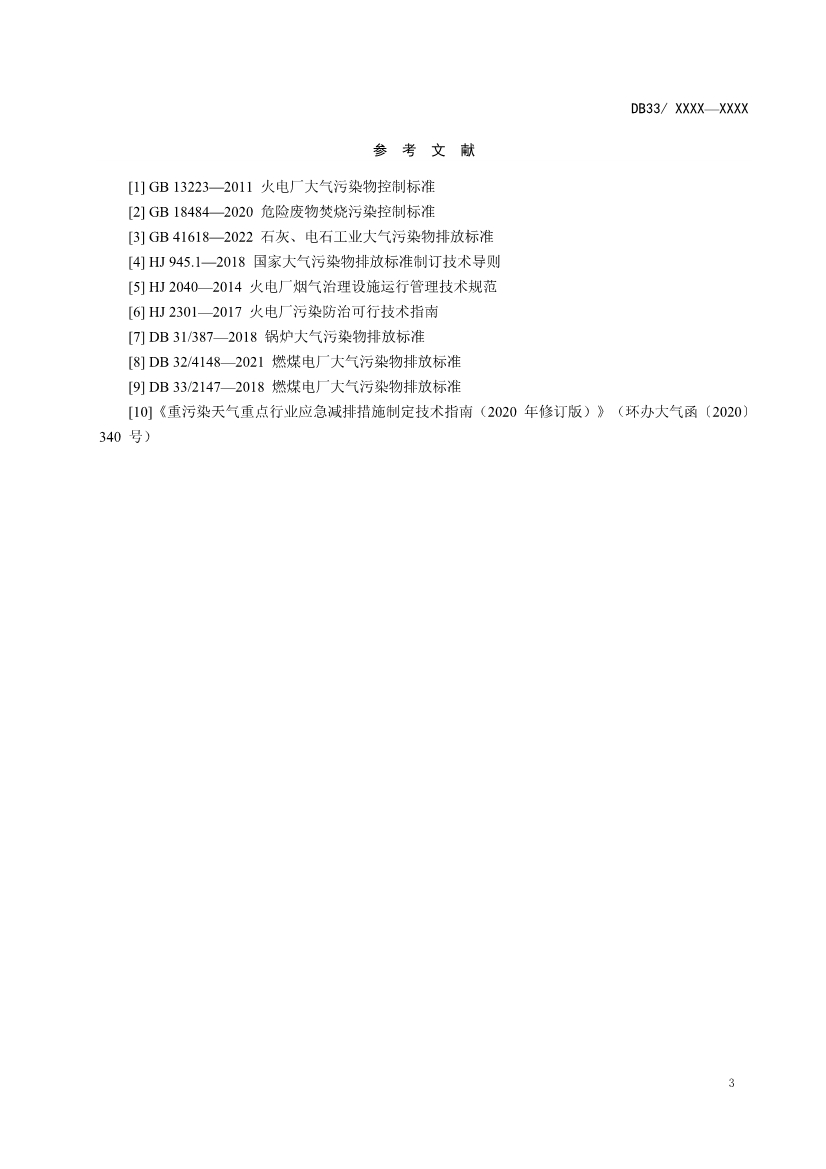 浙江燃煤电厂大气污染物排放标准（征求意见稿）