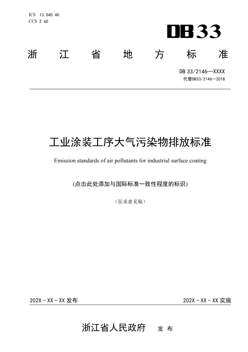 浙江工业涂装工序大气污染物排放标准（征求意见稿）-环保卫士