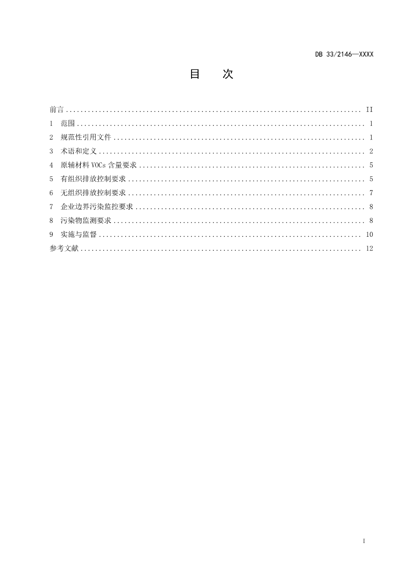 浙江工业涂装工序大气污染物排放标准（征求意见稿）