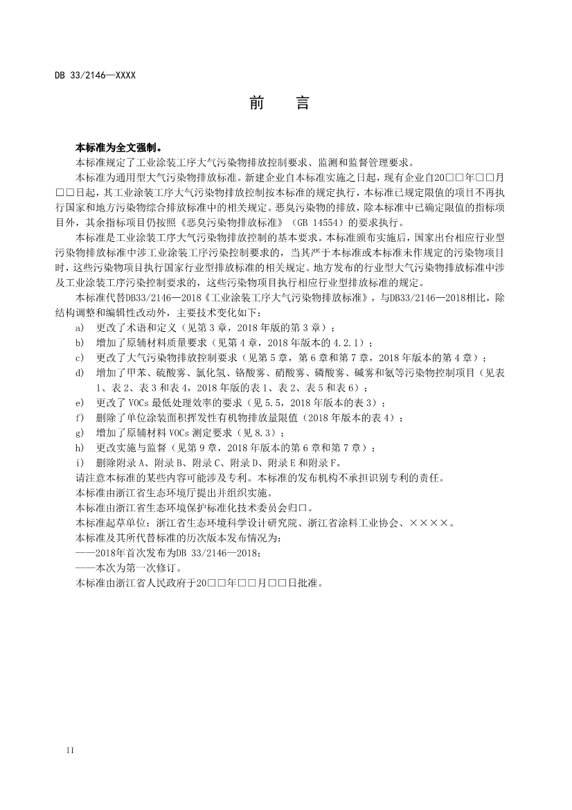 浙江工业涂装工序大气污染物排放标准（征求意见稿）