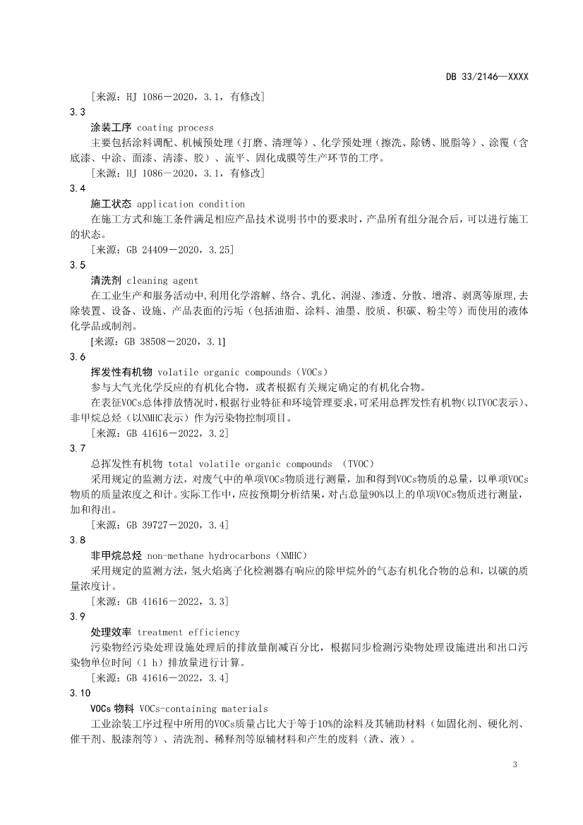 浙江工业涂装工序大气污染物排放标准（征求意见稿）