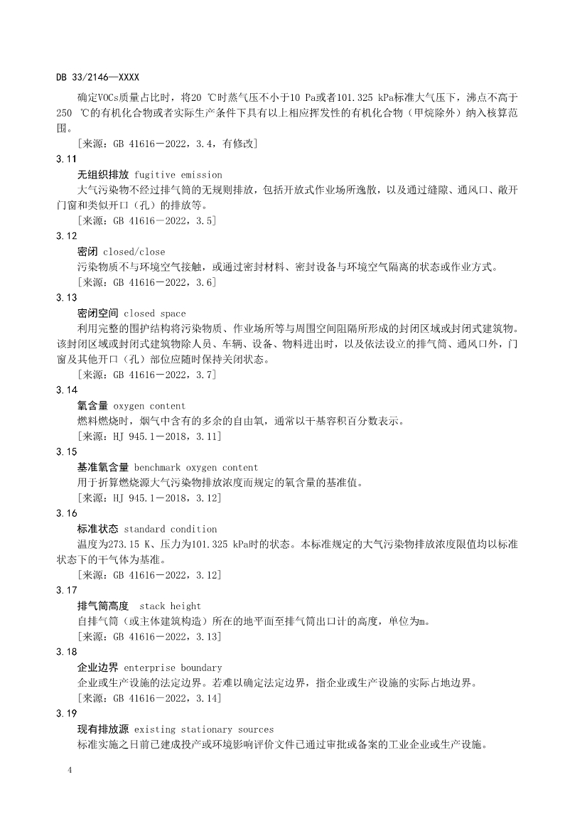 浙江工业涂装工序大气污染物排放标准（征求意见稿）