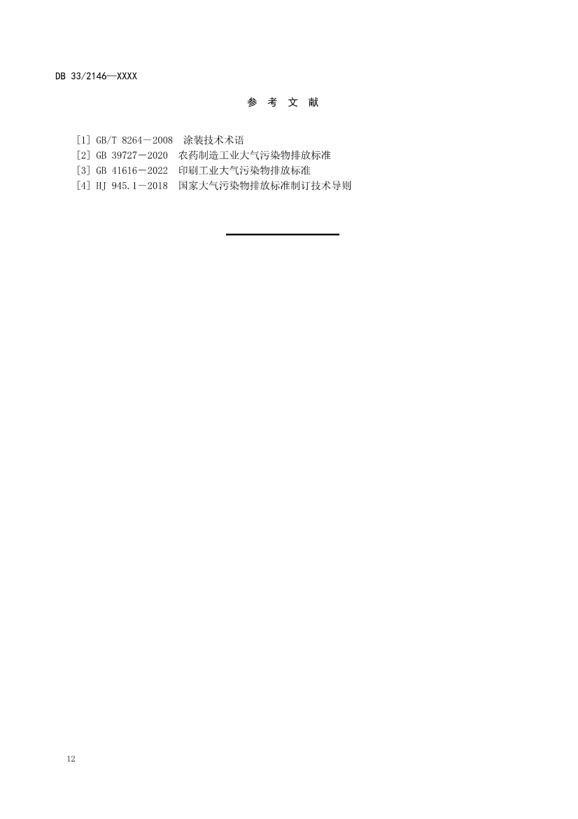 浙江工业涂装工序大气污染物排放标准（征求意见稿）