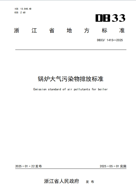 浙江《锅炉大气污染物排放标准》 强制性地标发布