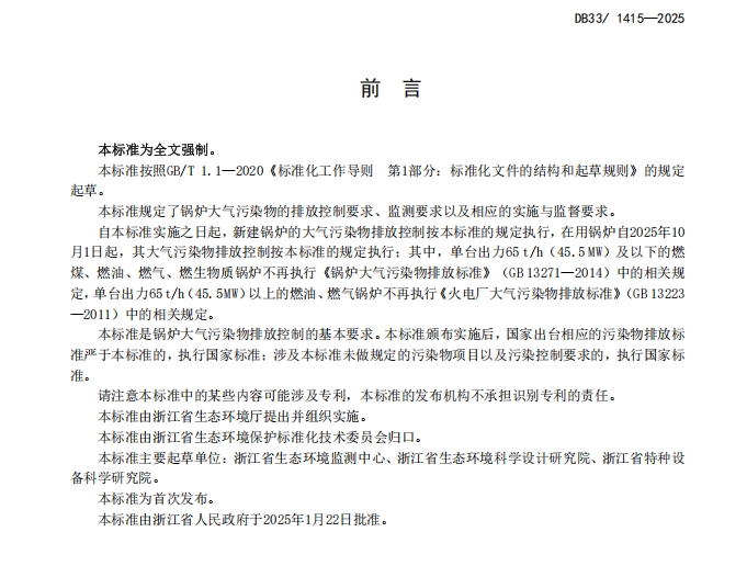 浙江《锅炉大气污染物排放标准》 强制性地标发布