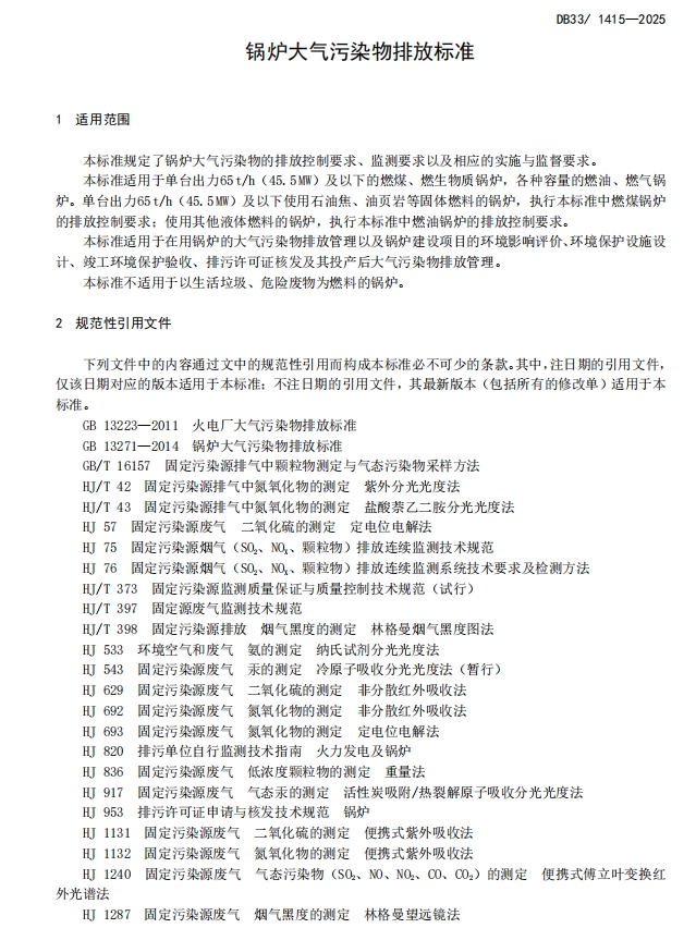 浙江《锅炉大气污染物排放标准》 强制性地标发布