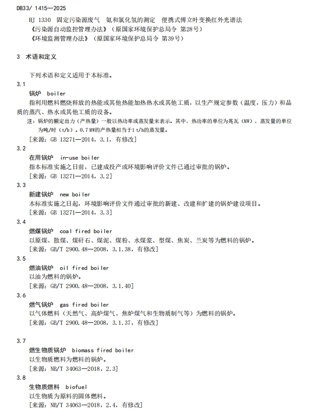 浙江《锅炉大气污染物排放标准》 强制性地标发布