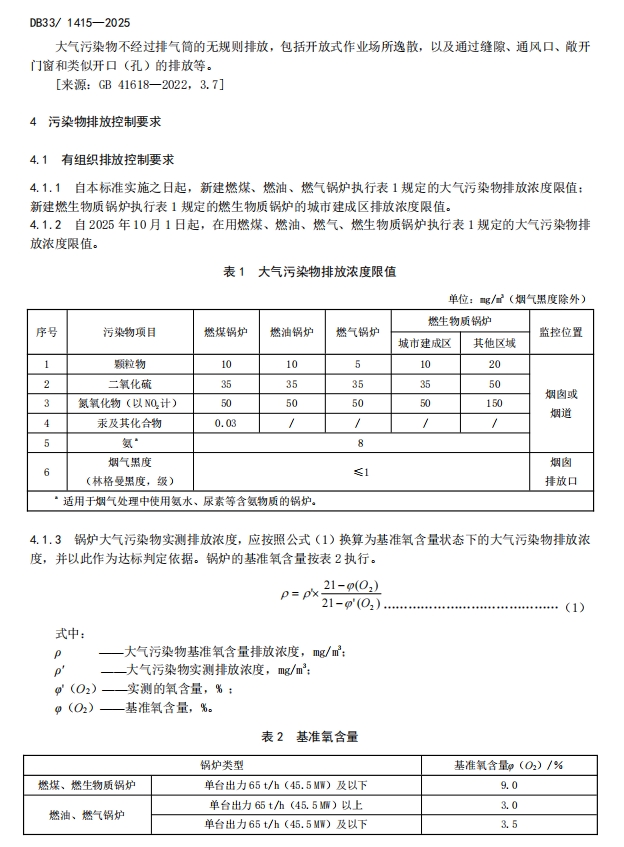 浙江《锅炉大气污染物排放标准》 强制性地标发布
