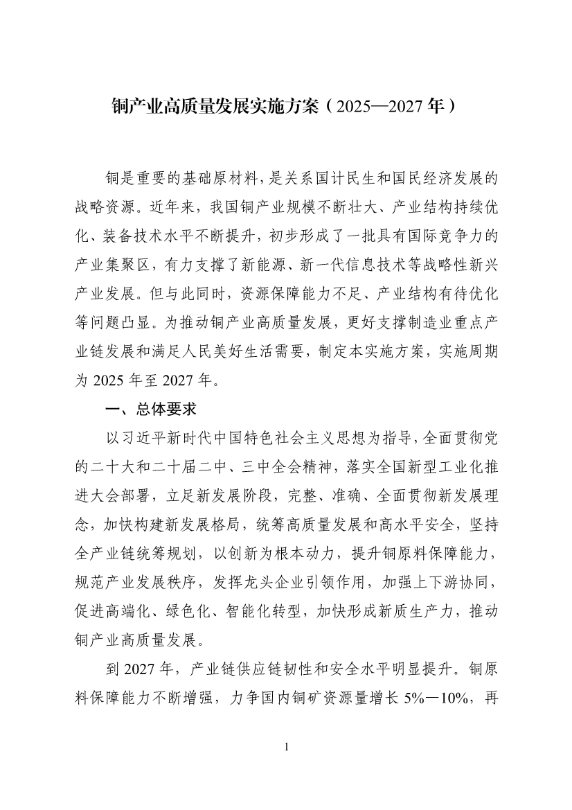 工业和信息化部等十一部门印发《铜产业高质量发展实施方案（2025—2027年）》！-环保卫士