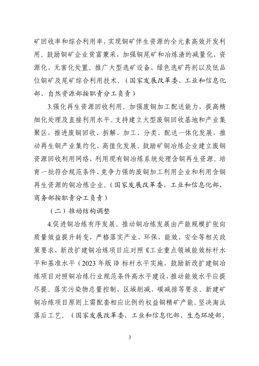 工业和信息化部等十一部门印发《铜产业高质量发展实施方案（2025—2027年）》！