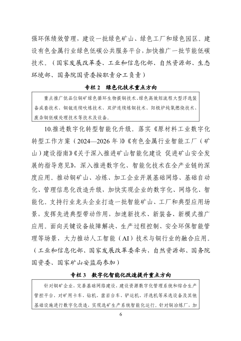 工业和信息化部等十一部门印发《铜产业高质量发展实施方案（2025—2027年）》！