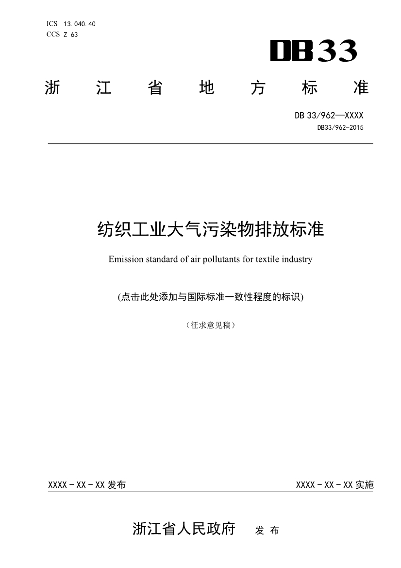 浙江纺织工业大气污染物排放标准（征求意见稿）-环保卫士