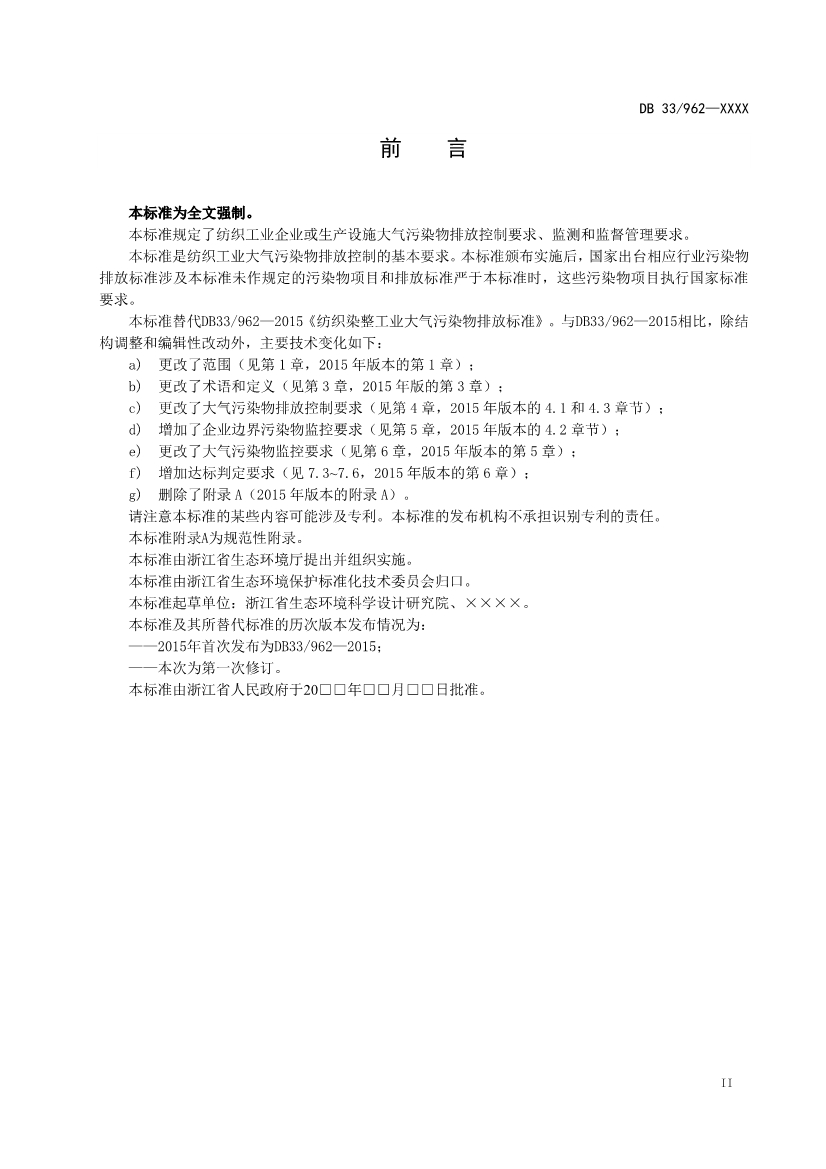 浙江纺织工业大气污染物排放标准（征求意见稿）