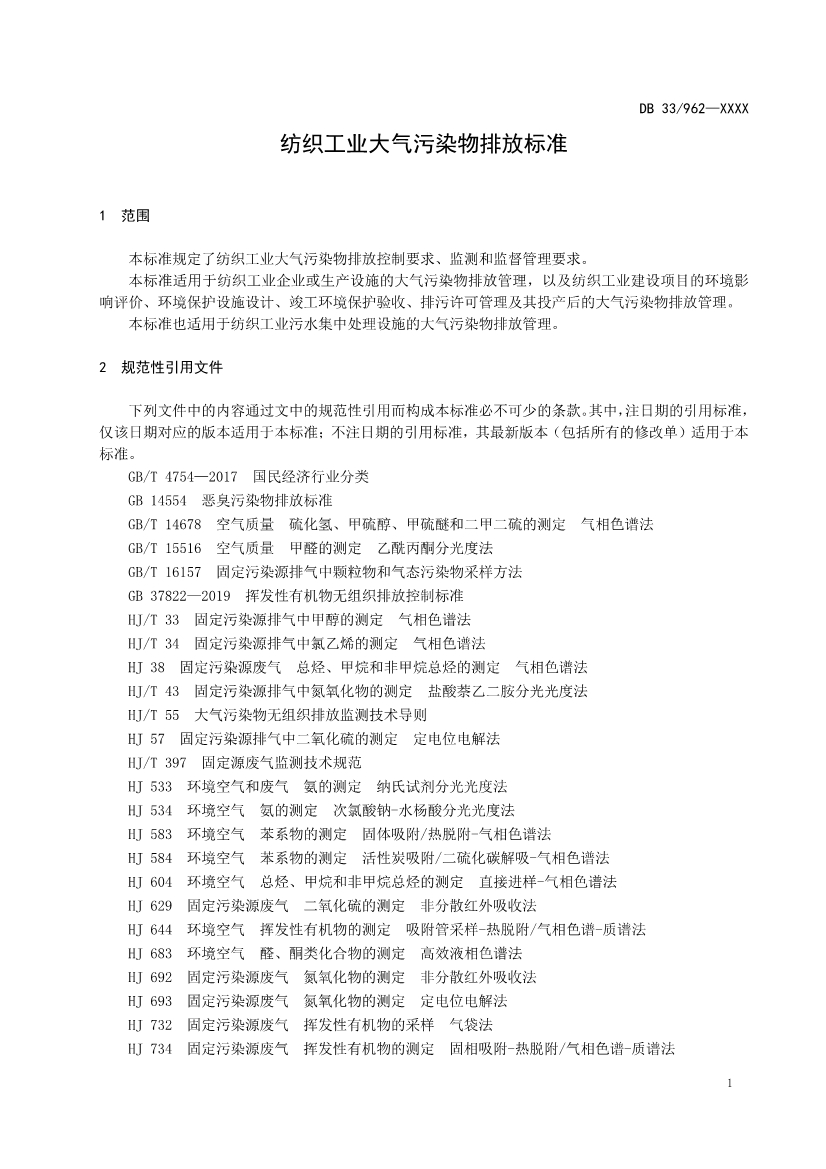 浙江纺织工业大气污染物排放标准（征求意见稿）