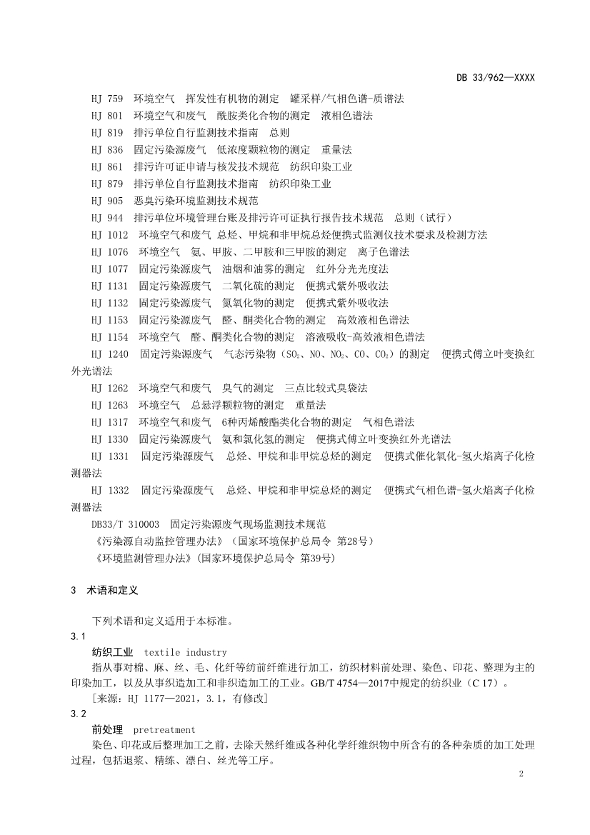 浙江纺织工业大气污染物排放标准（征求意见稿）
