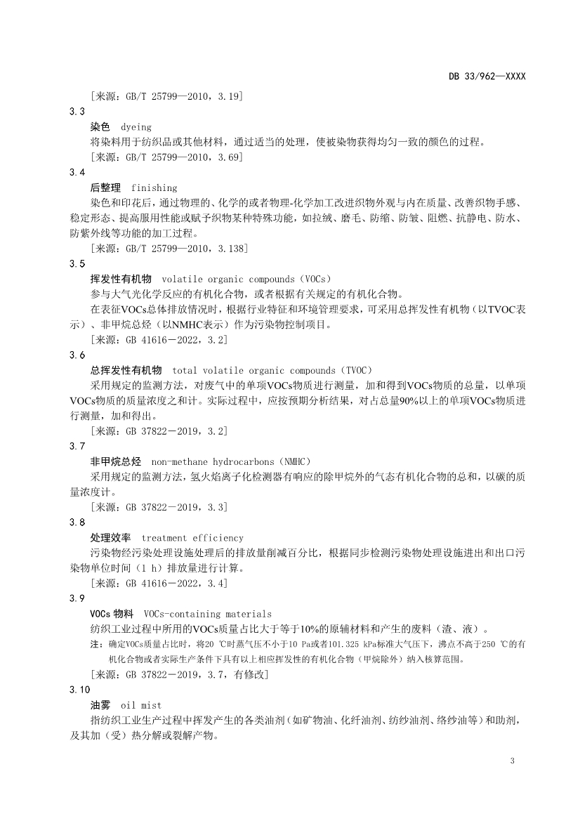 浙江纺织工业大气污染物排放标准（征求意见稿）