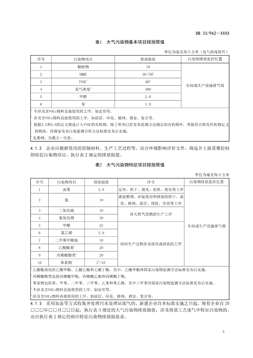 浙江纺织工业大气污染物排放标准（征求意见稿）